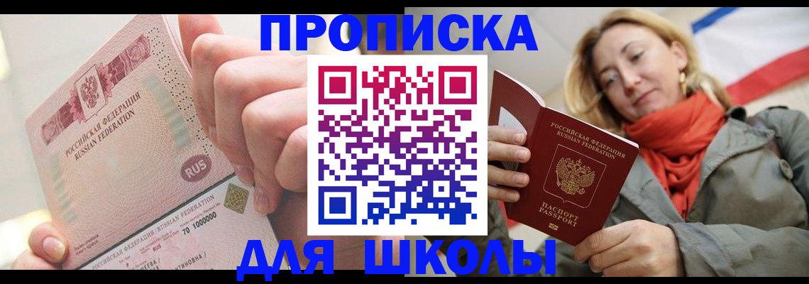 временная регистрация для школы в Пензенской области